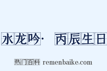 水龙吟·丙辰生日是什么意思的图片